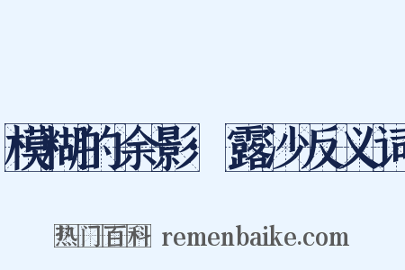 模糊的余影·露沙反义词是什么意思的图片